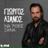 Giorgos Lianos