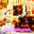 Генералов Дмитрий
