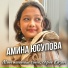 Амина Юсупова