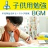 キッズ学習