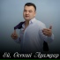 Султан Марат