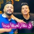 Cheb Mustapha feat. Manini Sahar