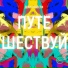 ДОМ СОВЕСТИ