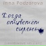 Inna Podzorova