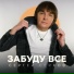 Я забуду всё (Tilyabro x Ammagin)