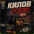 КИЛОВ