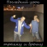 трахну и брошу