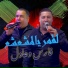 Okba Djomati feat. Fares Chaoui, Adel Chaoui