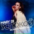 Клубные Миксы на Русских Исполнителей MARY Di