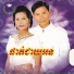 ស ត ស រ យ ង