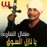 Metqal El Qenawy