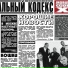 Killday & Моральный кодекс