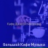 большой Кафе Музыка