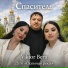 Дуэт осеняя роса, Viktor Bera