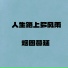 烟圈蔓延