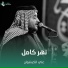 علي الكيشوان