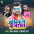 Chandan Chanchal, Shilpi Raj
