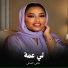 موضي الشمراني