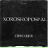 XOROSHOPOSPAL