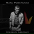 Макс Ровенских