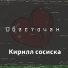ТвойТип