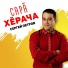Сергей Петров