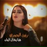 رنين البصري