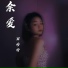 万婷婷
