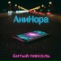 АниНора