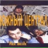 Южный централ 54 (05 - Моя Звезда (2004))
