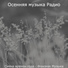 Осенняя музыка Радио