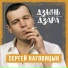 Наговицын Сергей