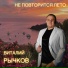 Виталий Рычков