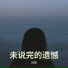 刘欣