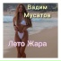 Вадим Мусатов
