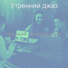 Утренний джаз