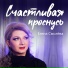 Елена Смолёва