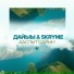 Дайыы feat. Skryme