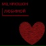 МЦ КРЮШОН