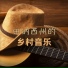牛仔裤音乐