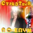 Страстный Поцелуй