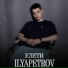 ILYAPETROV(Правильный Русский Рэп)