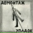 Демонтаж