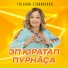 Татьяна Ставинская