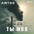 ARTEE