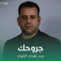 سيد مهدي الشبري