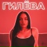 Гилëва