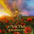 OST "Счастье в конверте"