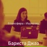 Бариста Джаз