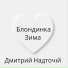 Дмитрий Надточій